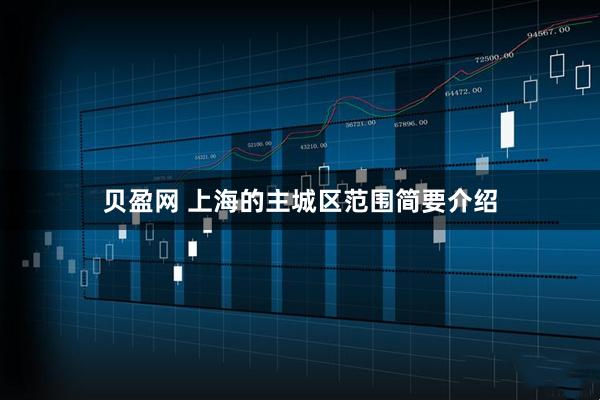 贝盈网 上海的主城区范围简要介绍