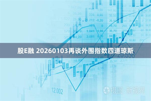 股E融 20260103再谈外围指数四道琼斯